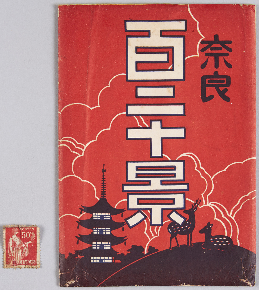 作品画像:奈良百二十景