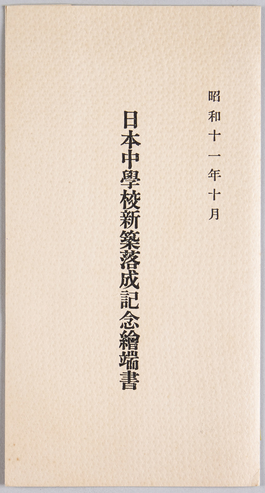 作品画像:昭和十一年十月 日本中学校新築落成記念絵端書