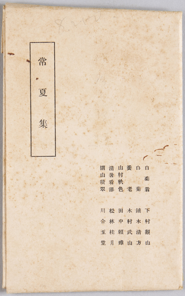 作品画像:常夏集 退職重役宛記念絵葉書