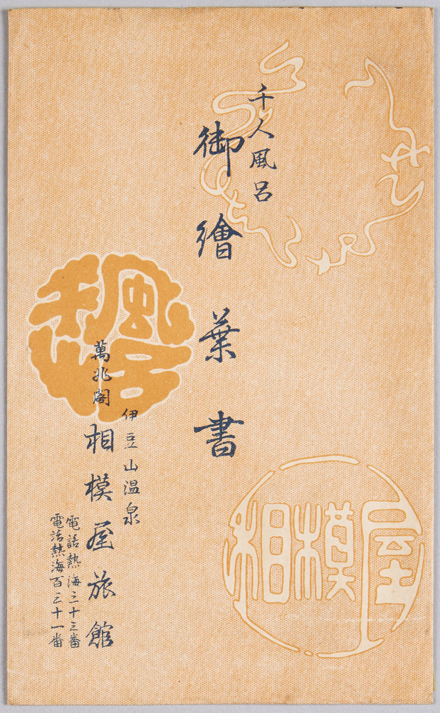 作品画像:千人風呂御絵葉書