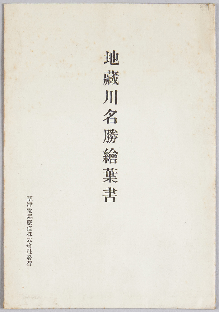 作品画像:地蔵川名勝絵葉書