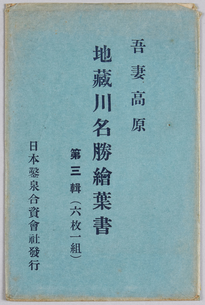 作品画像:吾妻高原地蔵川名勝絵葉書 第三輯