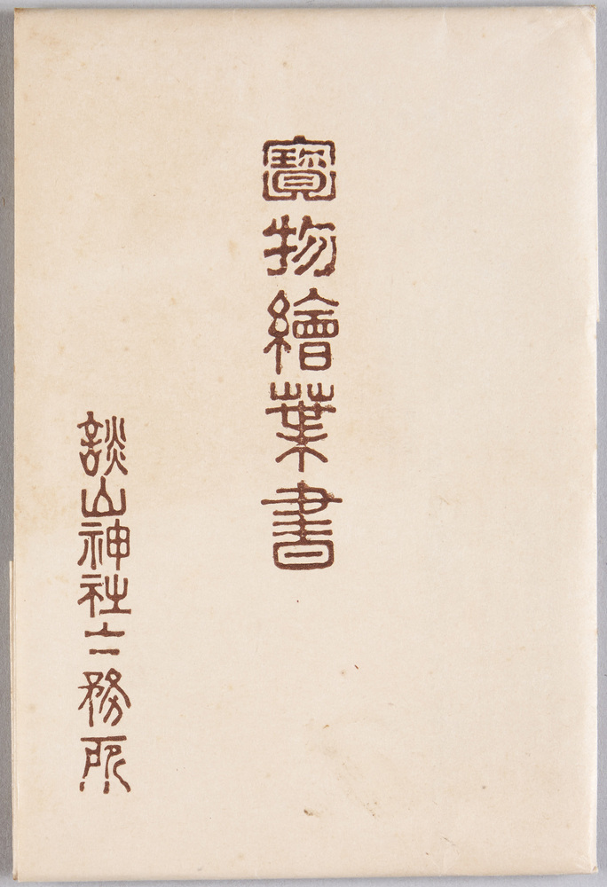 作品画像:宝物絵葉書