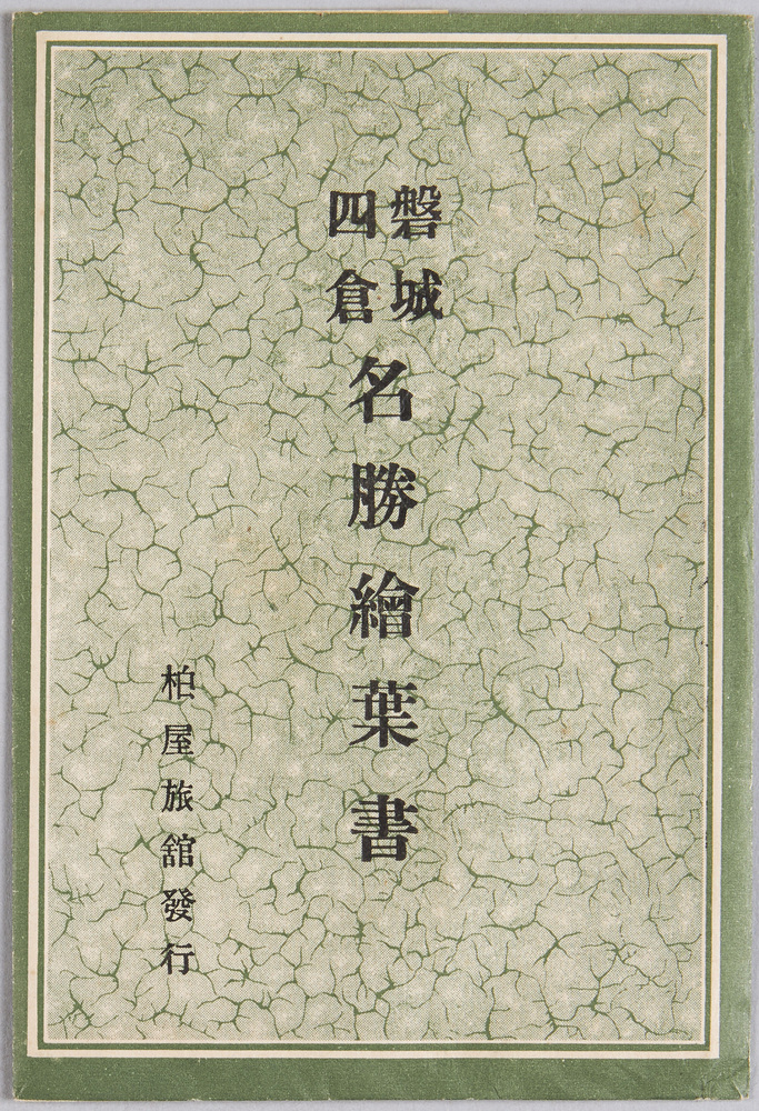 作品画像:磐城四倉名勝絵葉書