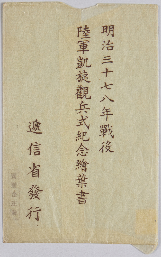 作品画像:明治三十七八年戦役陸軍凱旋観兵式紀念絵葉書