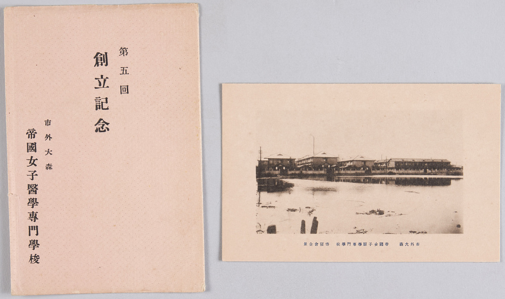 作品画像:帝国女子医学専門学校 第五回創立記念絵葉書