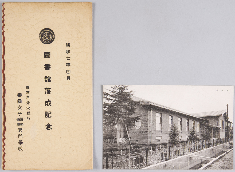 作品画像:帝国女子医学専門学校 図書館落成記念絵葉書