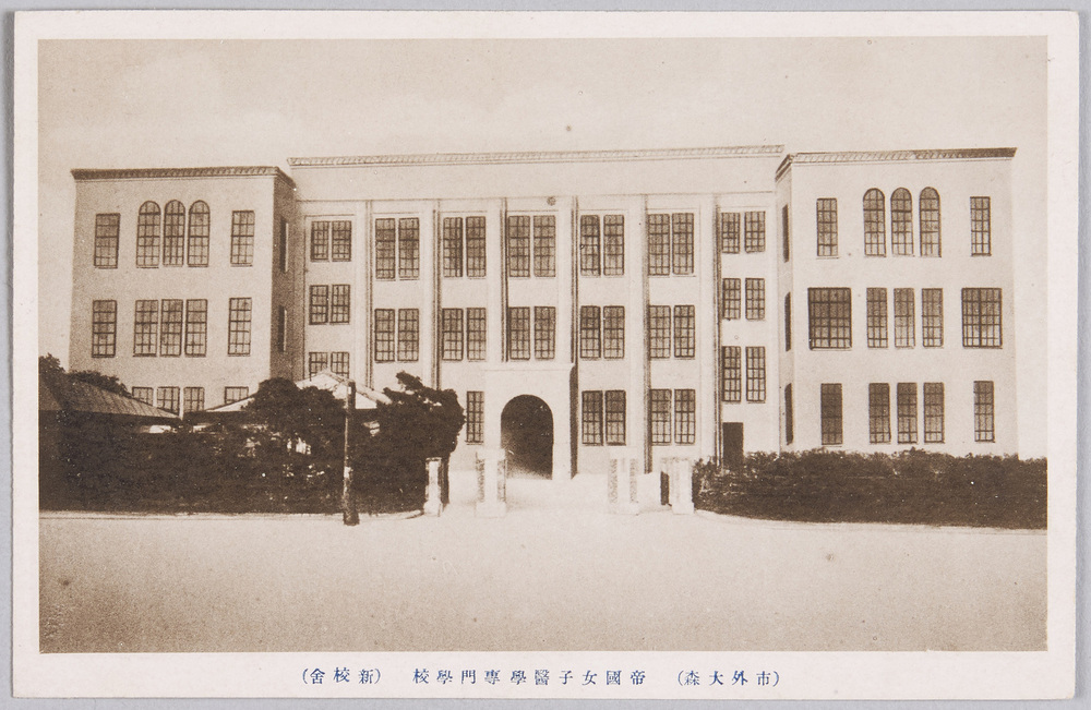 作品画像:帝国女子医学専門学校絵葉書