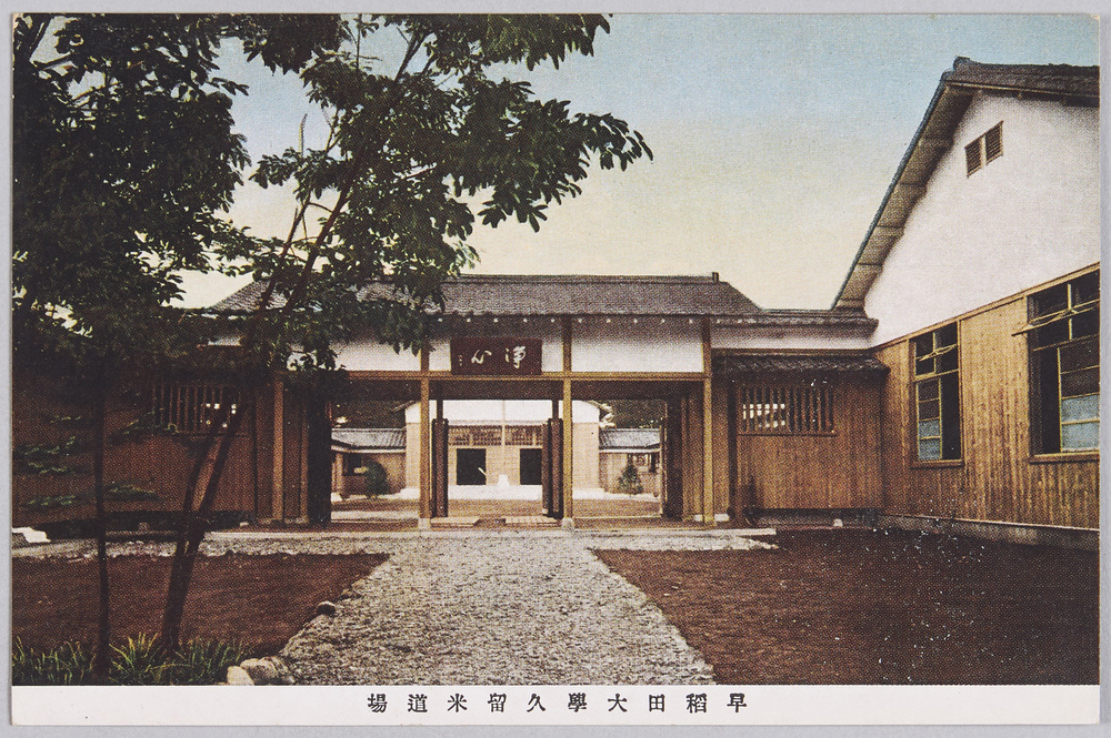 作品画像:早稲田大学学徒錬成部・久留米道場