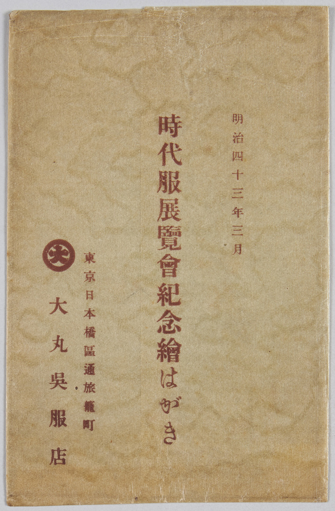 作品画像:時代服展覧会紀念