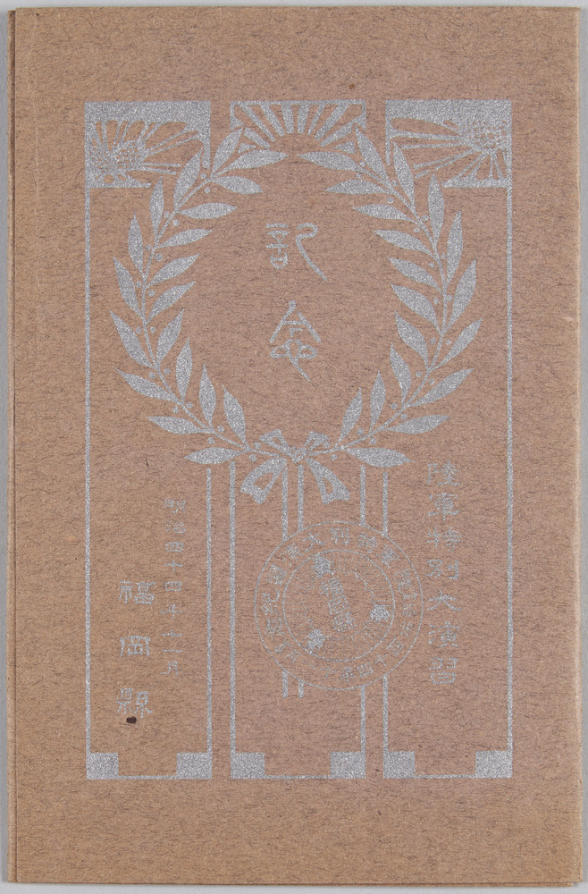 作品画像:陸軍特別大演習記念