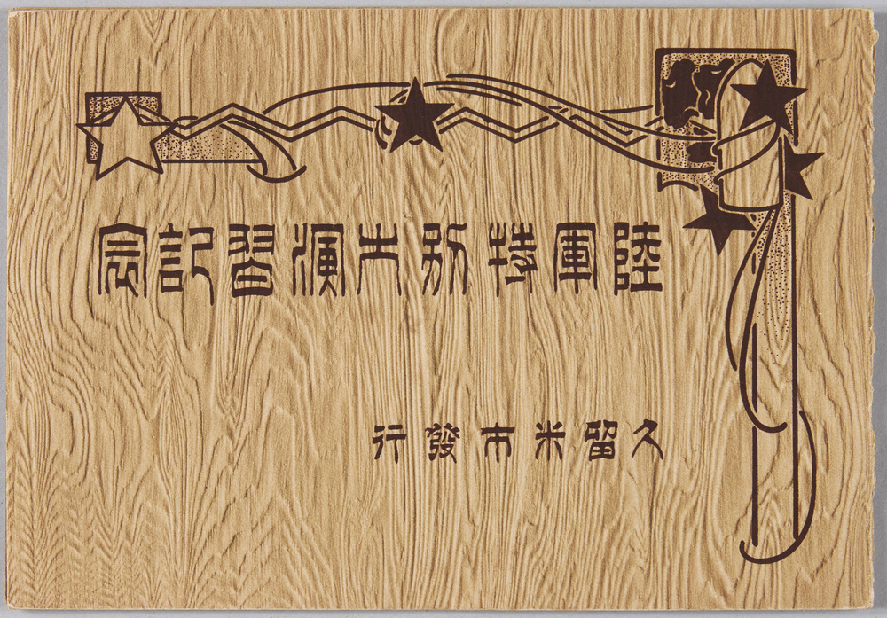 作品画像:陸軍特別大演習記念