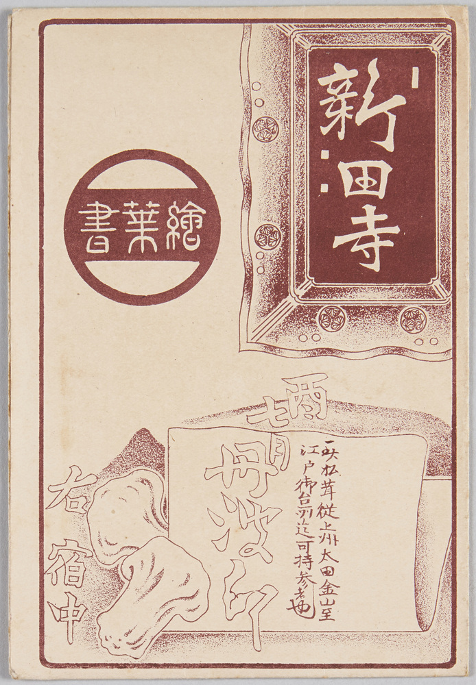 作品画像:新田寺絵葉書 包