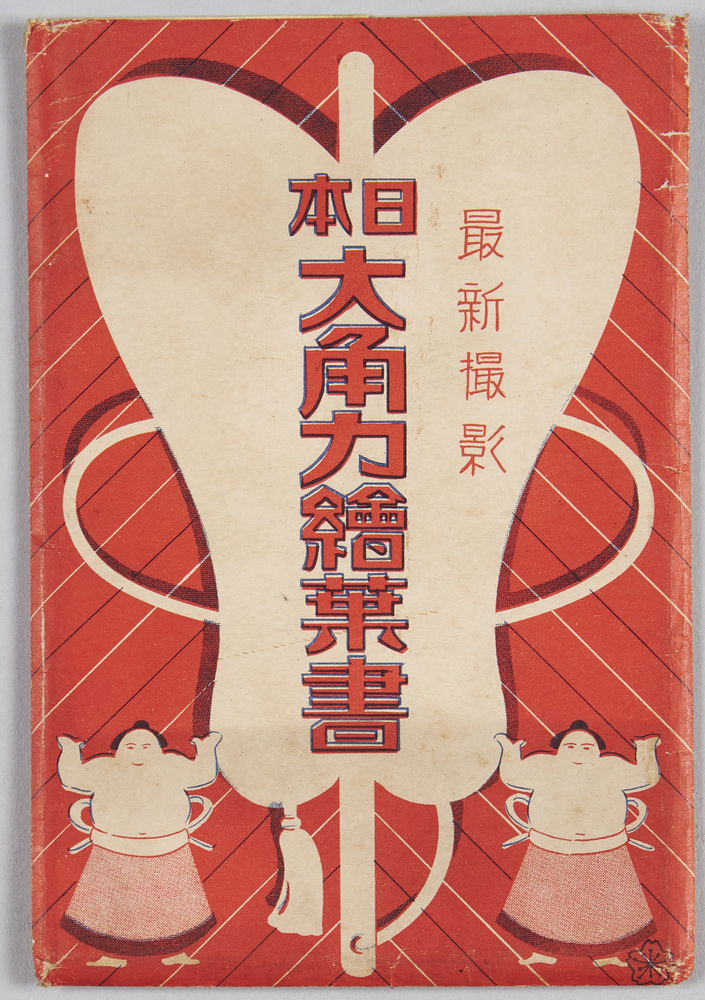 作品画像:日本大角力