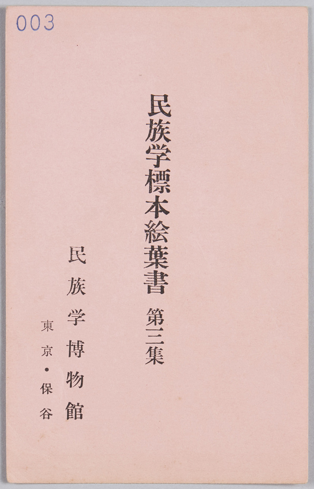 作品画像:民族学標本 第三集