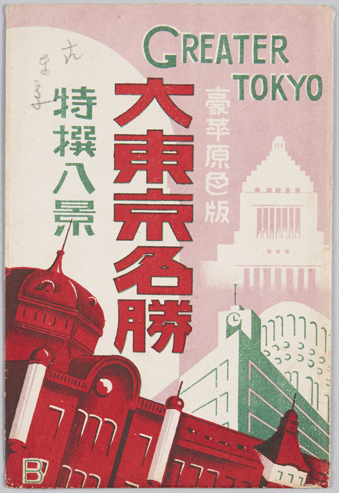 作品画像:大東京名勝特選八景 袋