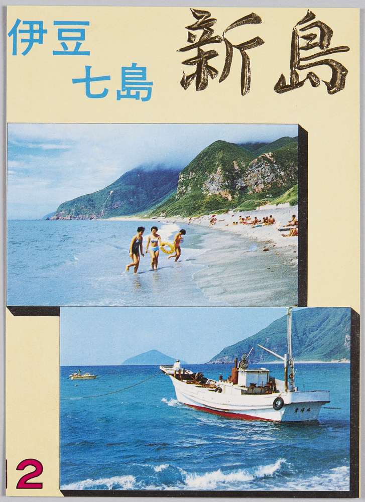 作品画像:国立公園・伊豆七島 新島
