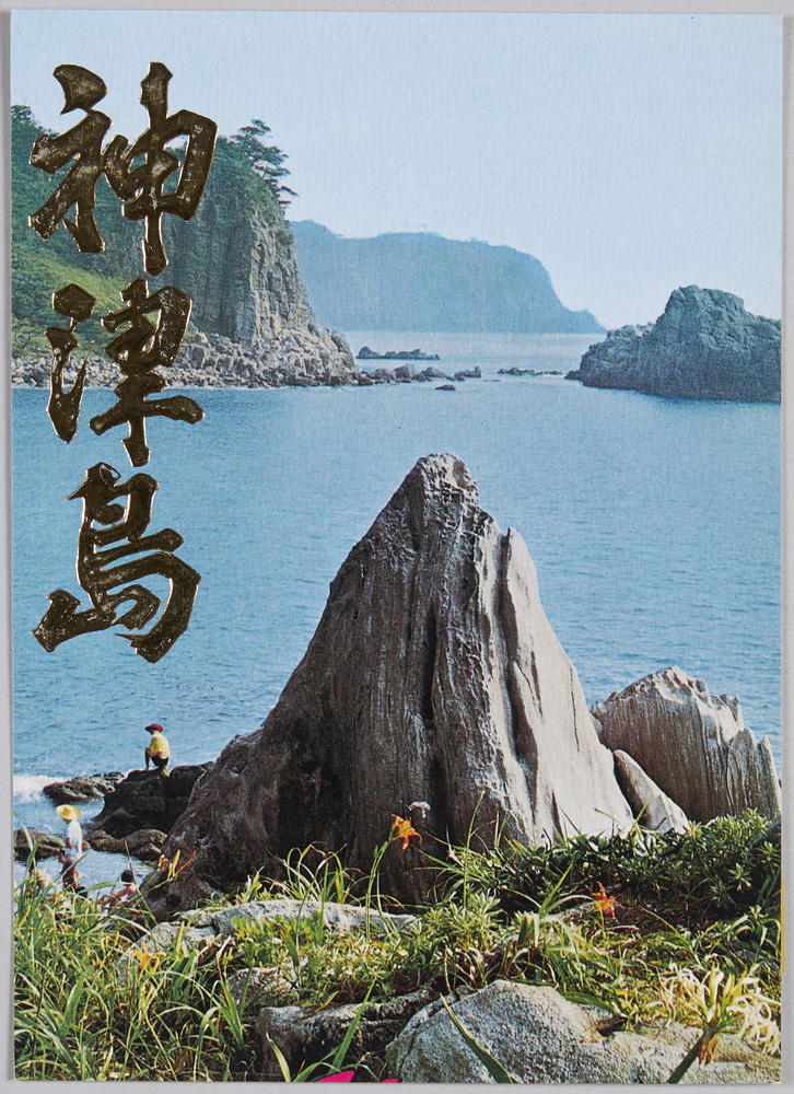 作品画像:国立公園伊豆七島・神津島