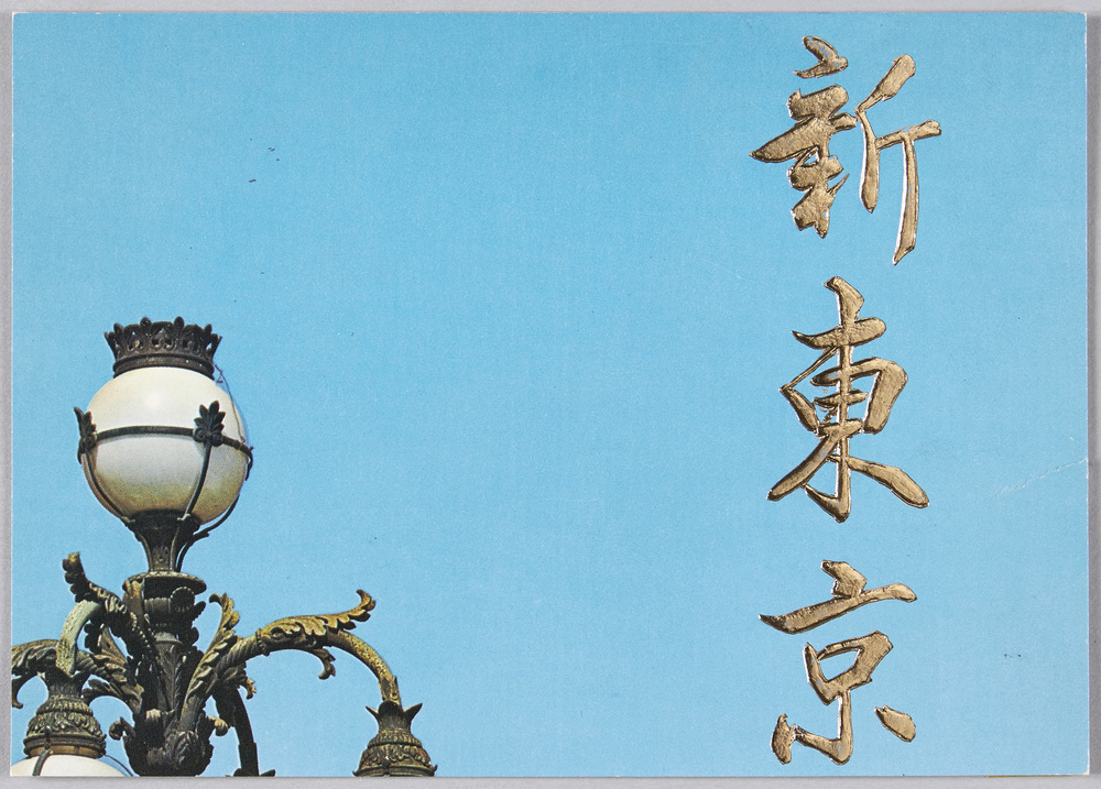 作品画像:新東京