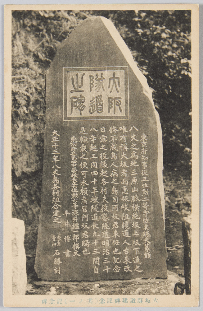 作品画像:八丈島 大坂隧道建碑記念