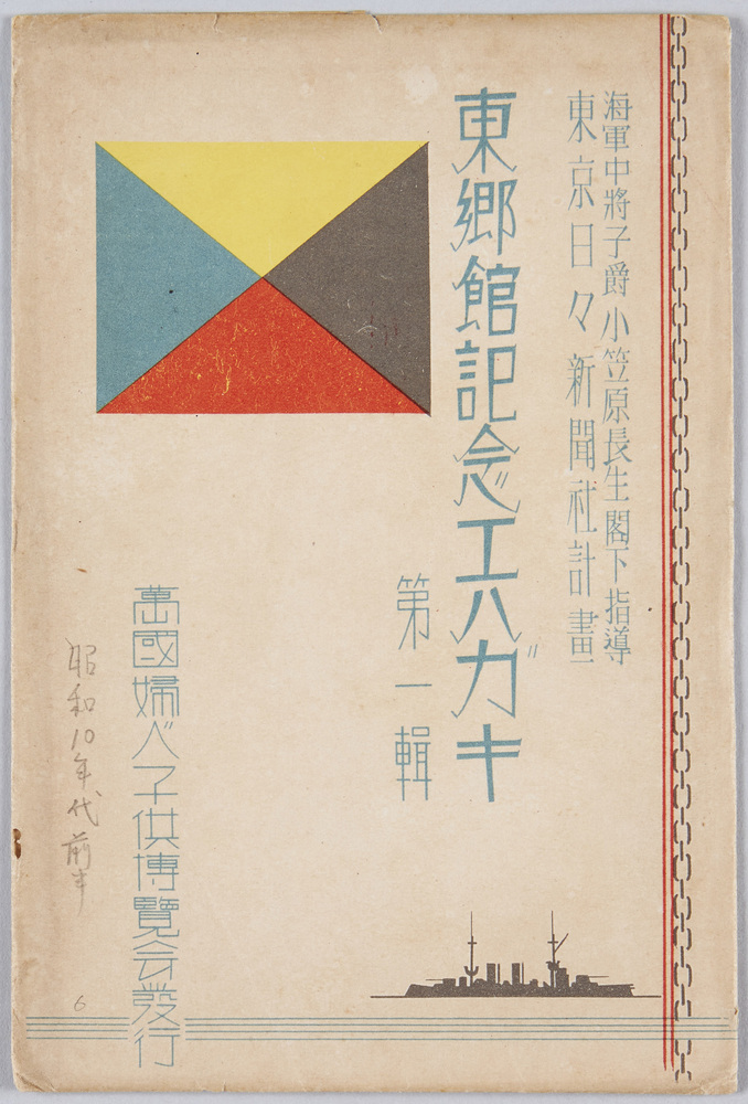 作品画像:東郷館記念エハガキ 第一集