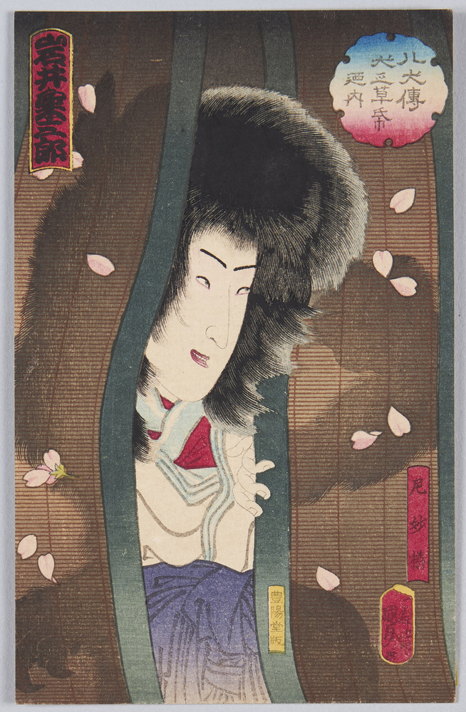 作品画像:岩井粂三郎八犬伝犬之草紙廼内 尼妙椿