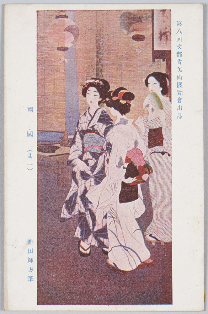 作品画像：文部省第八回美術展覧会出品　絵葉書