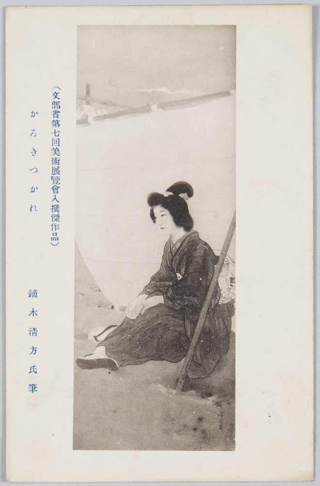 作品画像:文部省第七回美術展覧会出品 絵葉書