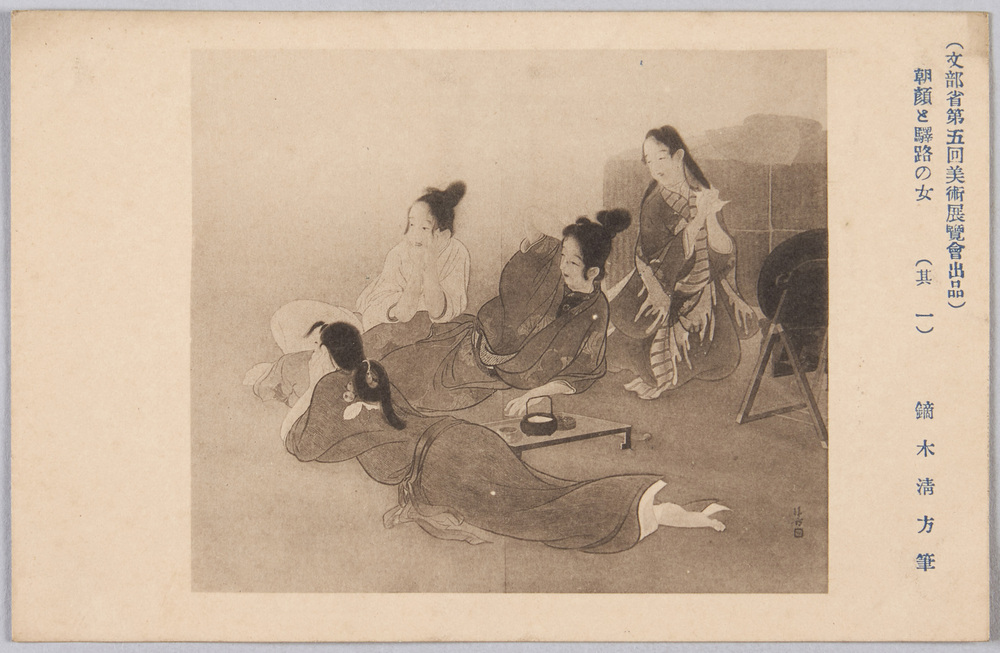 作品画像:文部省 第五回美術展覧会出品 絵葉書