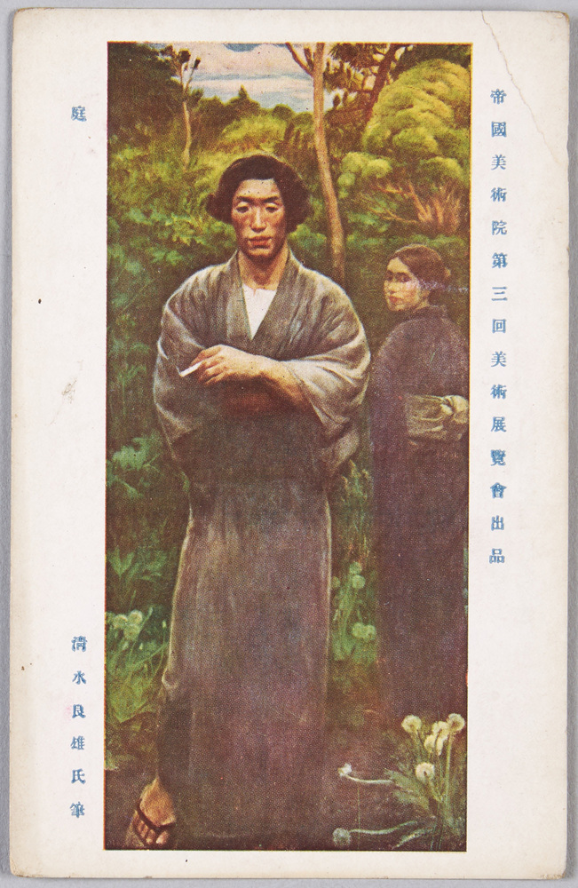作品画像:帝国美術院 第三回美術展覧会出品 絵葉書 庭 清水良雄筆