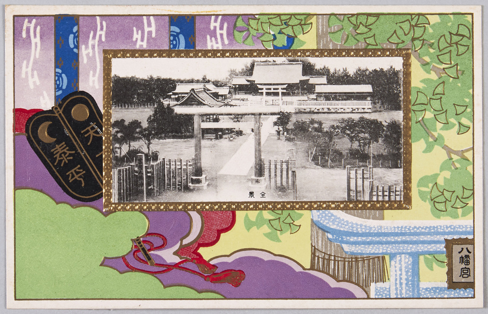 作品画像:富岡八幡神社復興記念 絵葉書 全景