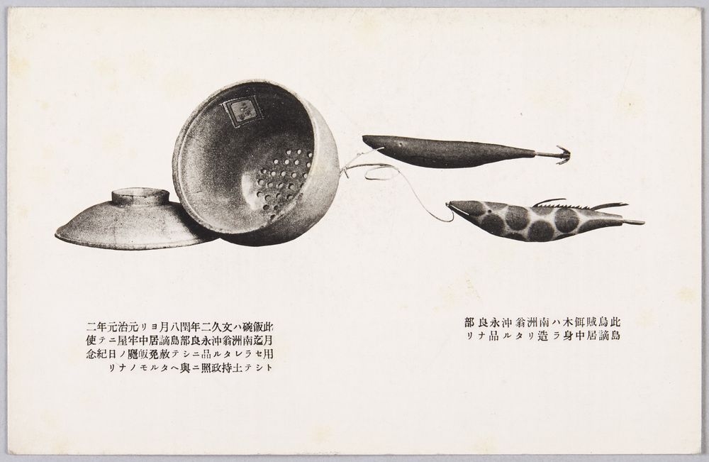 作品画像:南洲翁沖永良部島 牢屋使用飯碗 烏賊餌木 絵葉書