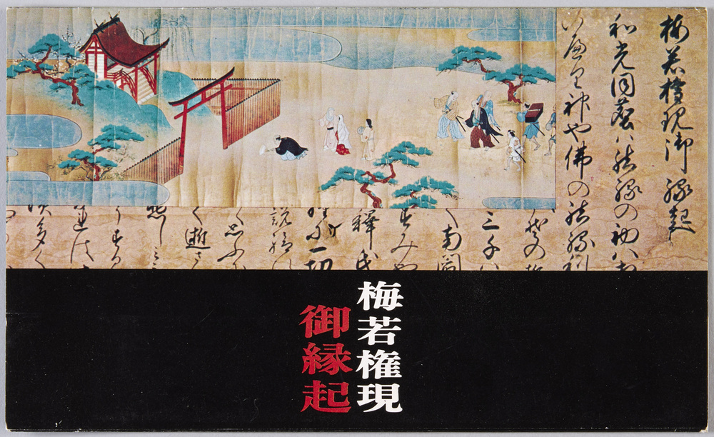 作品画像：梅若権現御縁起　絵葉書