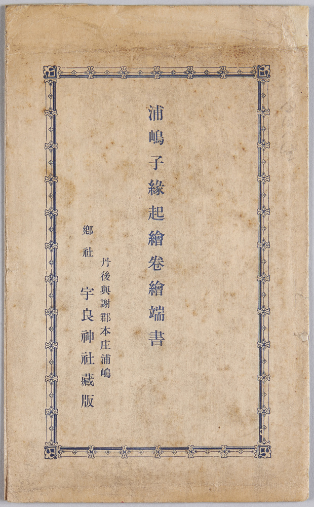 作品画像:浦嶋子縁起絵巻絵端書