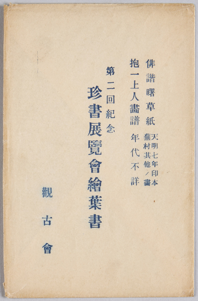 作品画像：第二回紀念　珍書展覧会絵葉書