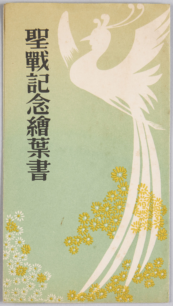 作品画像:聖戦記念絵葉書