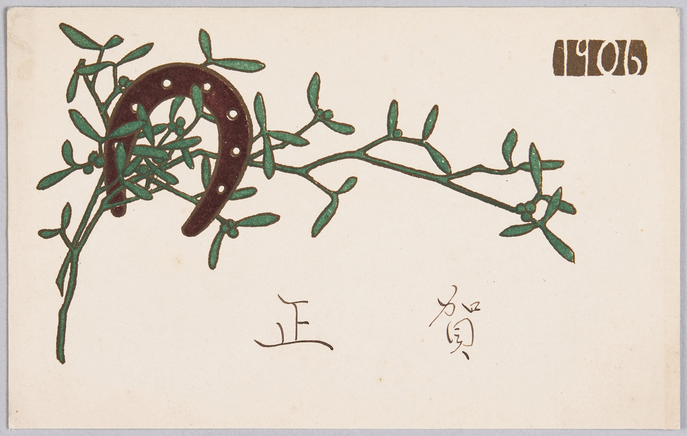 作品画像:植物 絵葉書 ヤドリギと蹄鉄