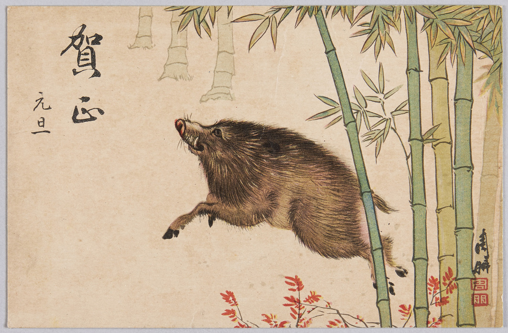 作品画像:動物絵葉書 猪(賀正)