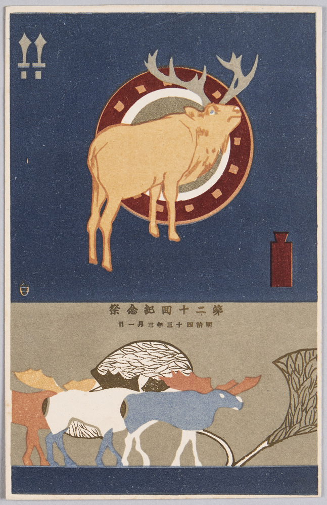 作品画像:動物絵葉書 第二十回紀念祭 明治四十三年三月一日(トナカイ)