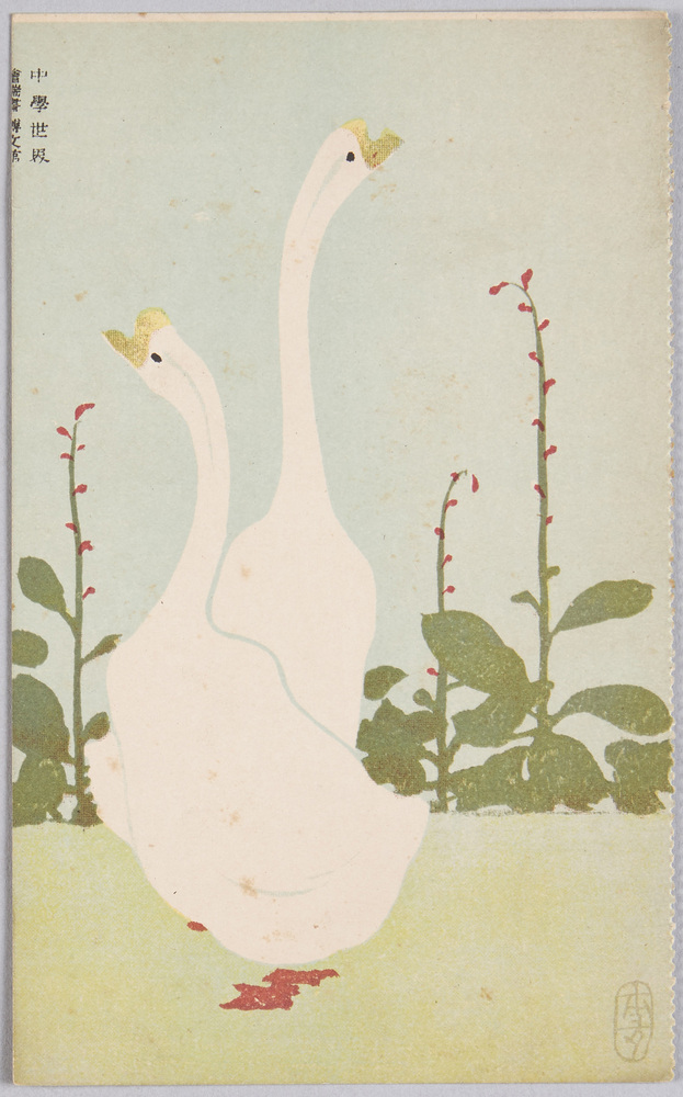 作品画像:動物絵葉書 あひる 中学世界絵葉書