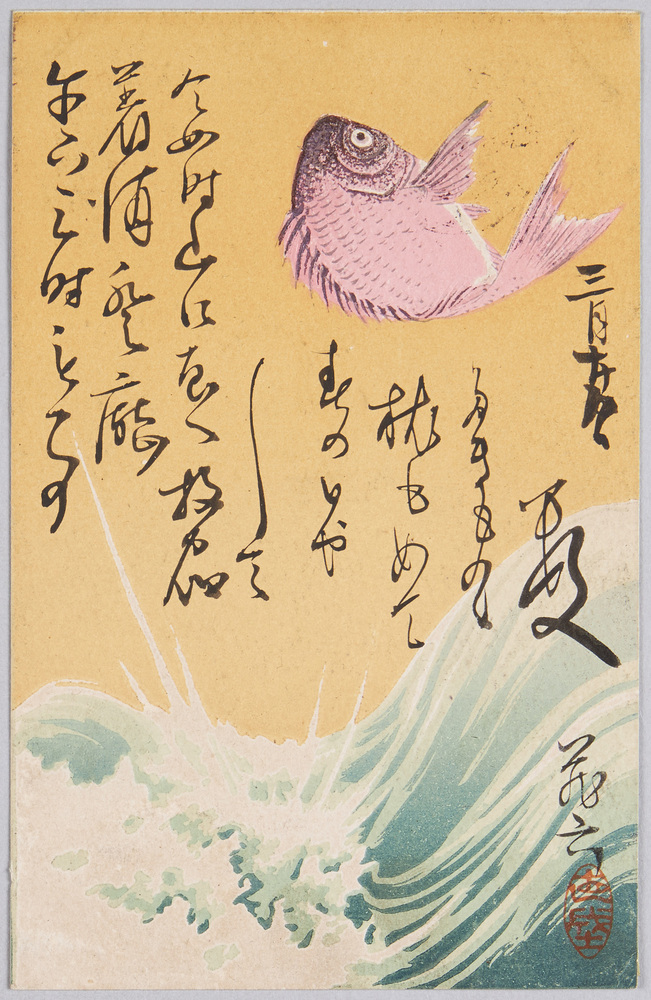 作品画像：動物絵葉書　波に鯛