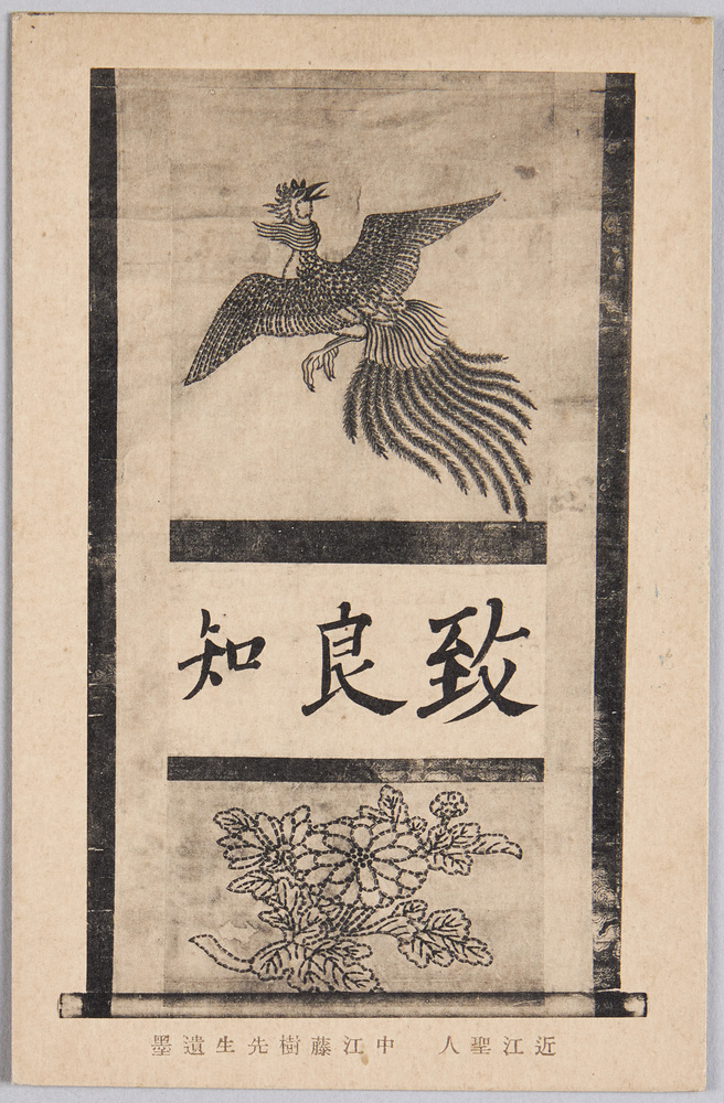 作品画像:近江聖人 中江藤樹先生遺墨