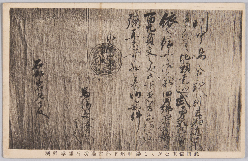 作品画像:武田信玄公かくし湯 甲州下部古湯坊 文書