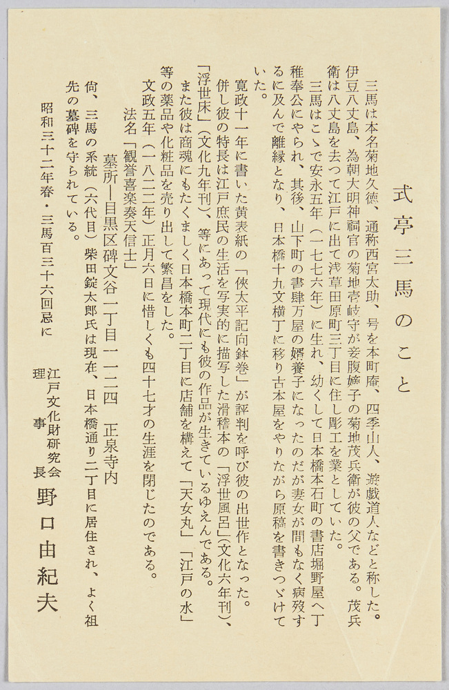 作品画像:式亭三馬 絵葉書