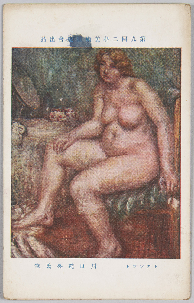 作品画像：第九回二科美術展覧会出品絵葉書　トアレット　川口範[軌]外氏筆