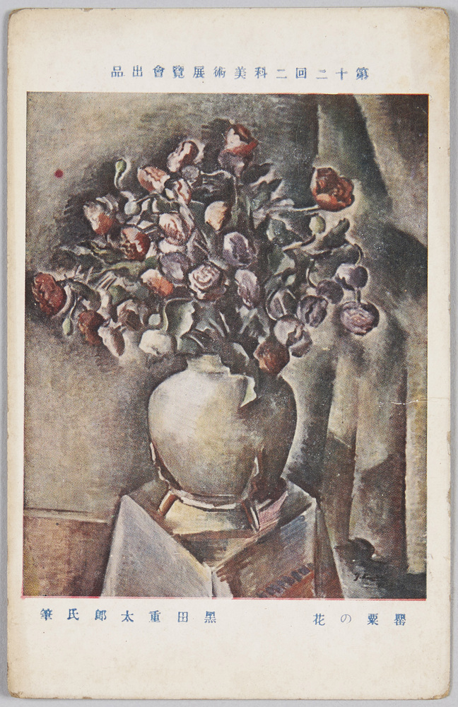 作品画像:第十二回二科美術展覧会出品絵葉書