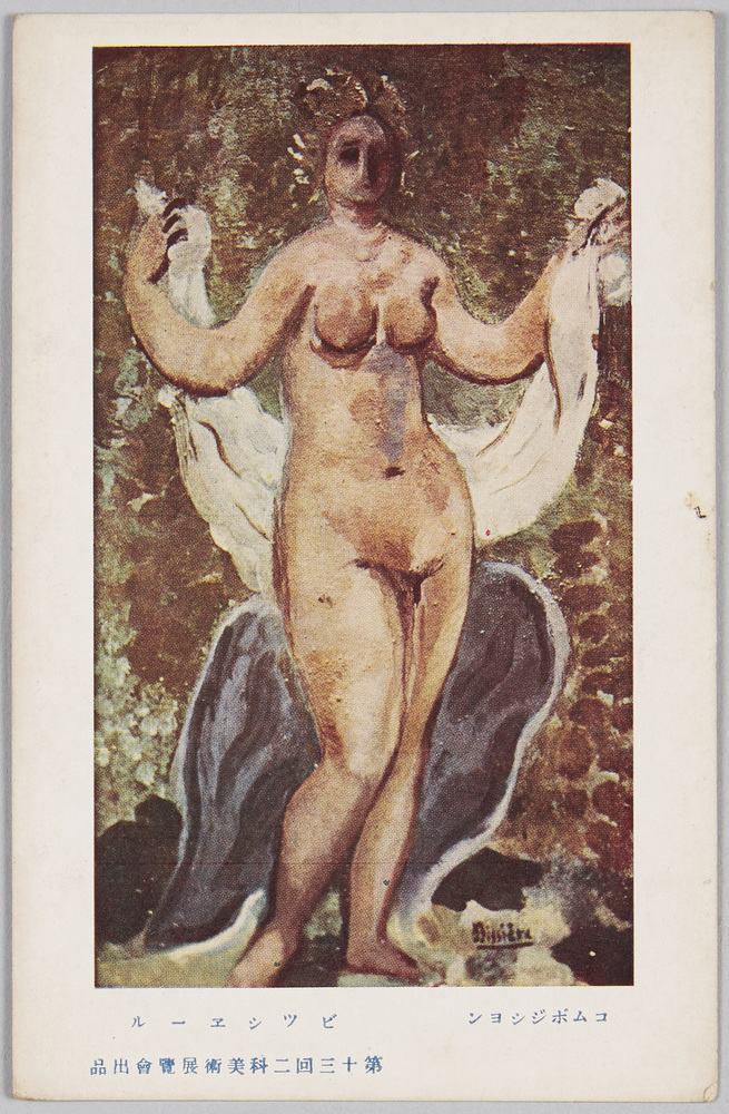 作品画像:第十三回二科美術展覧会出品 コンポジション ビシエール