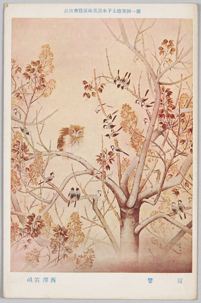 作品画像:第一回 聖徳太子奉讃美術展覧会出品 復讐 西澤笛畝