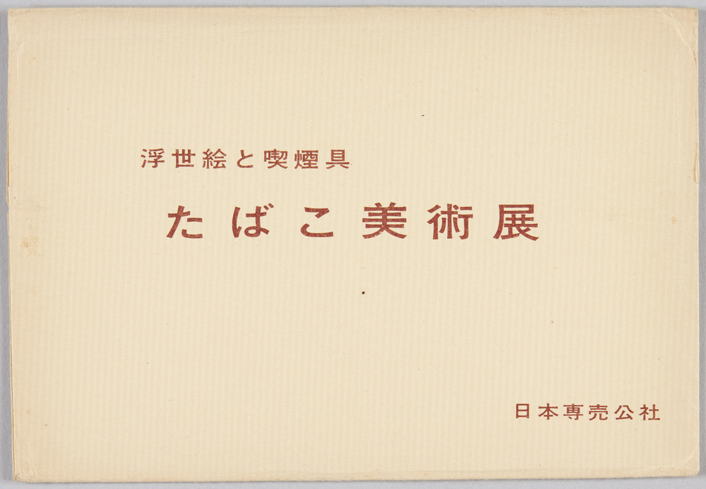 浮世絵と喫煙具 たばこ美術展