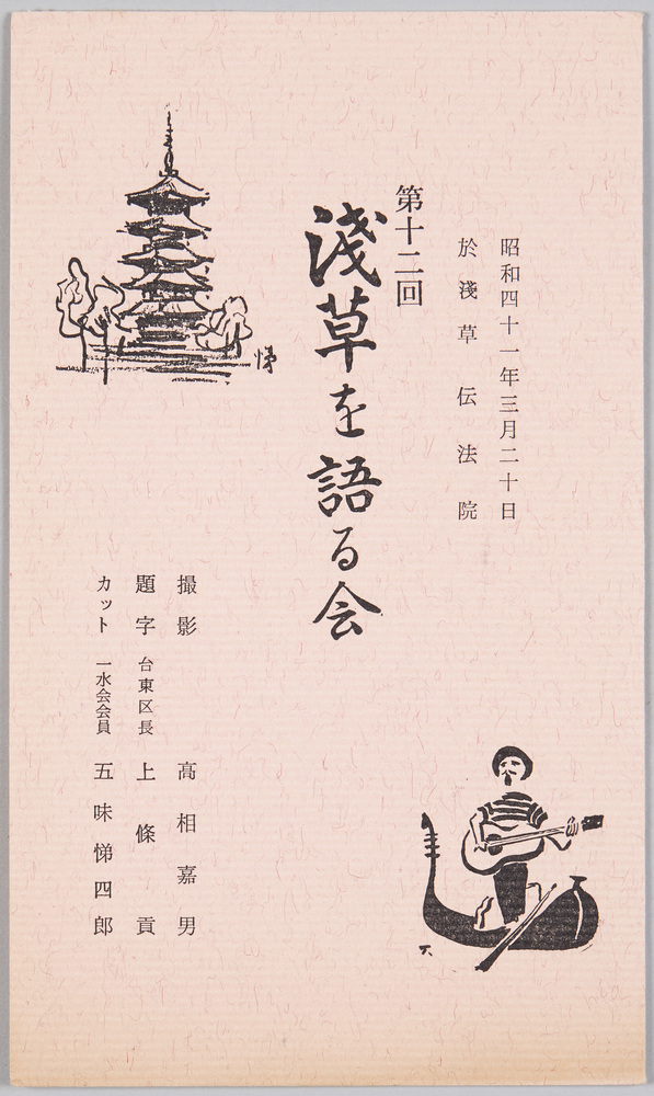 作品画像：第12回浅草を語る会